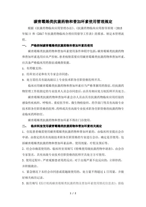 碳青霉烯类抗菌药物和替加环素使用管理规定