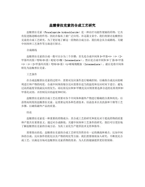 盐酸普拉克索的合成工艺研究
