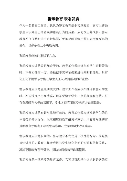 警示教育 表态发言