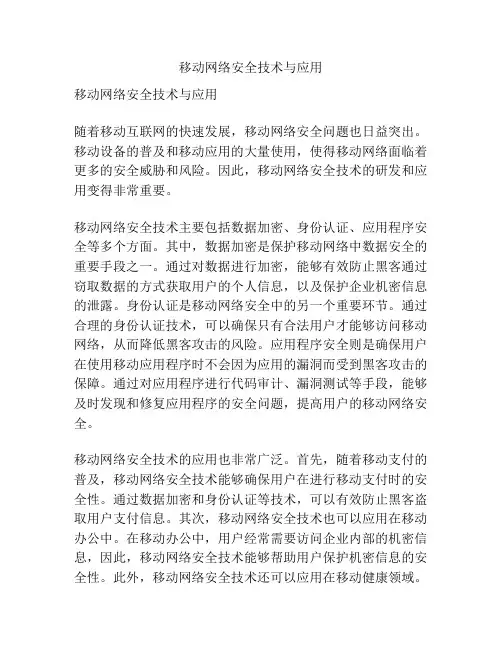 移动网络安全技术与应用