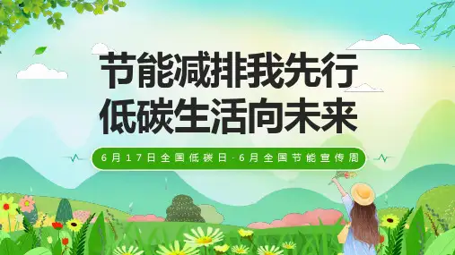 全国节能宣传周低碳日节能减排我先行低碳生活向未来课件PPT