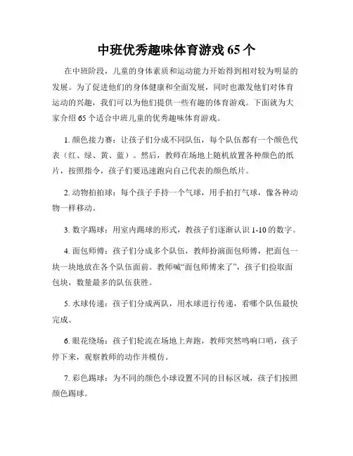 中班优秀趣味体育游戏65个