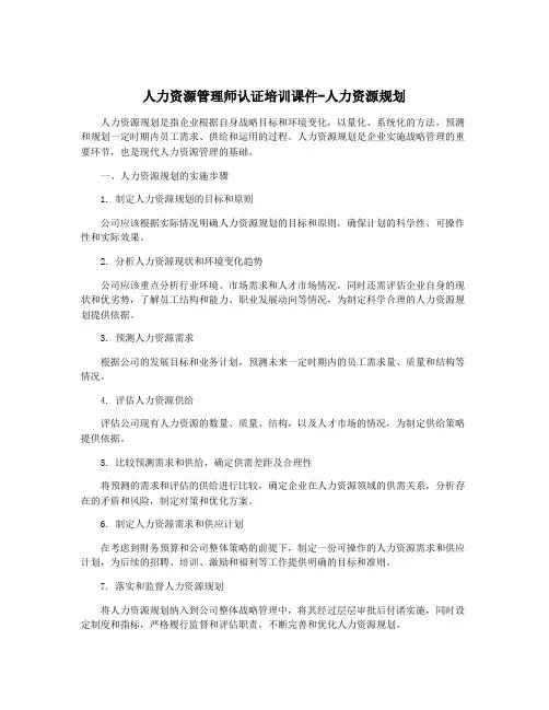 人力资源管理师认证培训课件-人力资源规划