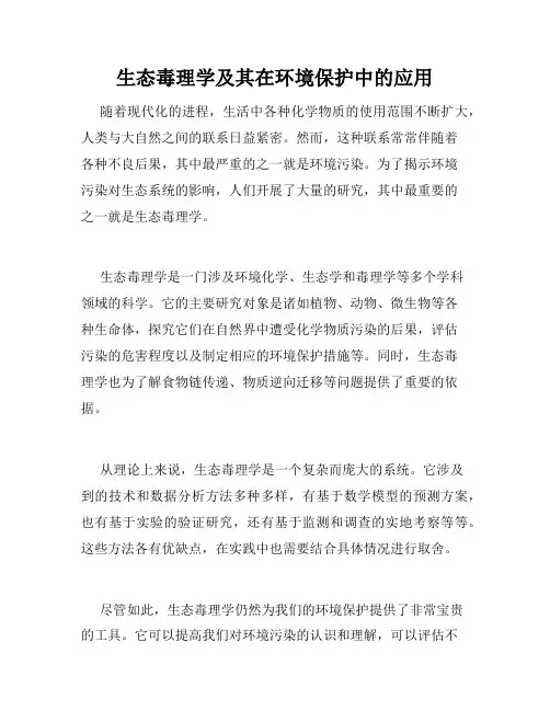 生态毒理学及其在环境保护中的应用