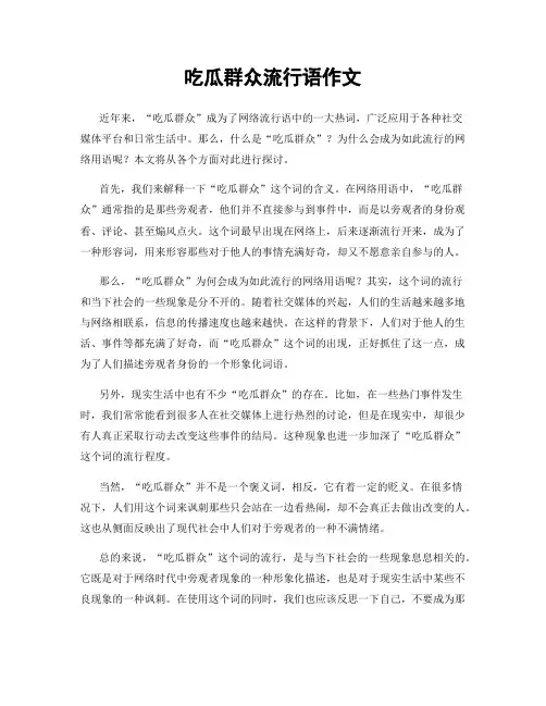 吃瓜群众流行语作文