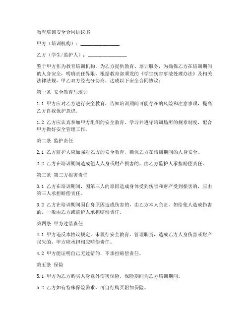 教育培训安全合同协议书