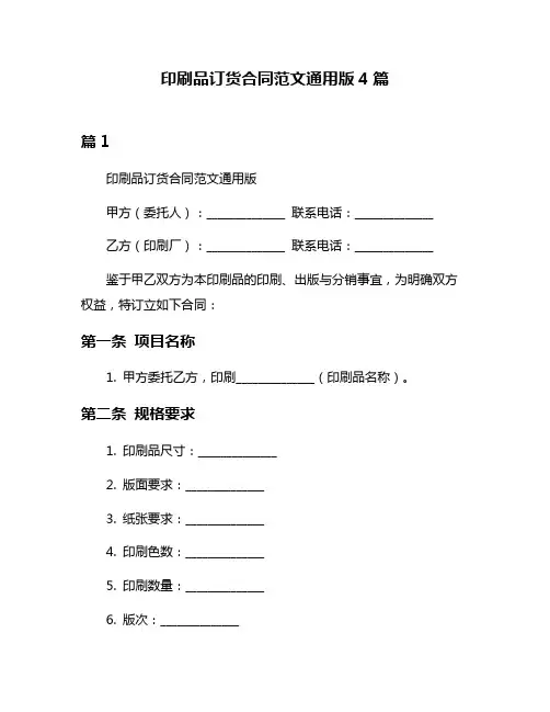 印刷品订货合同范文通用版4篇