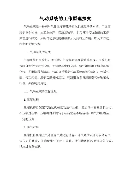 气动系统的工作原理探究