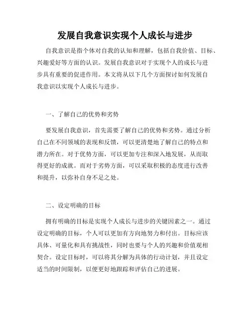 发展自我意识实现个人成长与进步