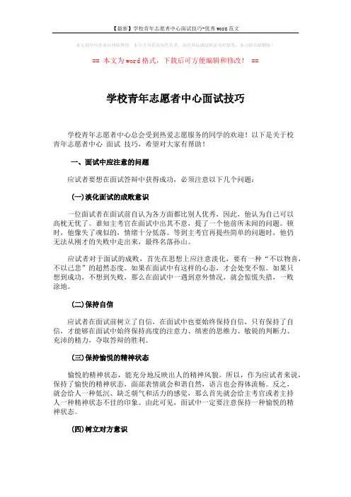 【最新】学校青年志愿者中心面试技巧-优秀word范文 (5页)