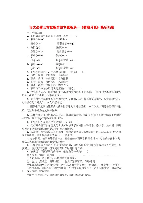 最新-高中语文 第四专题版块一《荷塘月色》课后训练 