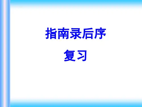 指南录后序知识点整理