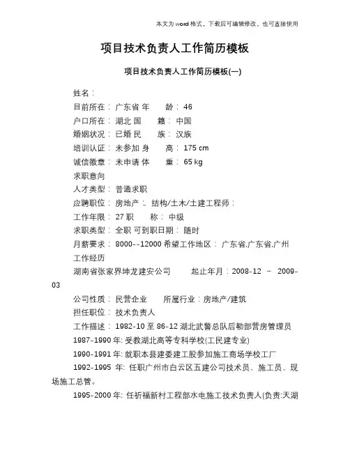 项目技术负责人工作简历模板