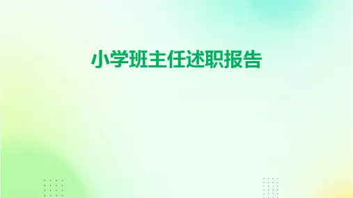 小学班主任述职报告PPT