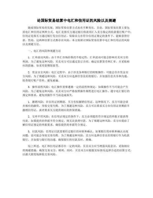论国际贸易结算中电汇和信用证的风险以及规避