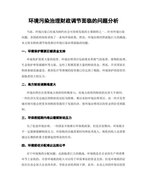 环境污染治理财政调节面临的问题分析