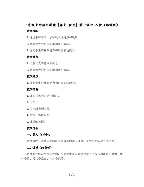 一年级上册语文教案《课文 秋天》第一课时 人教(【部编版】)