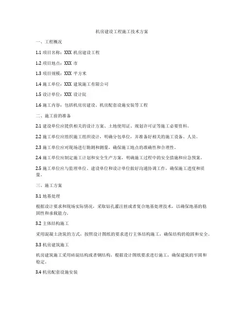 机房建设工程施工技术方案