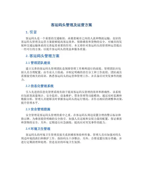 客运码头管理及运营方案
