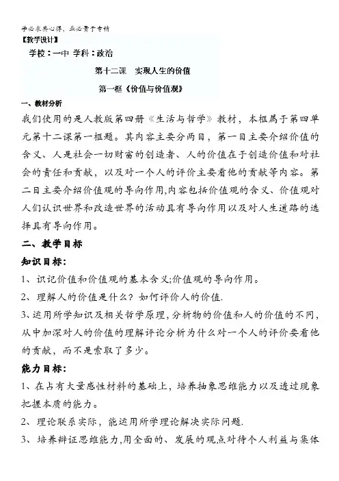 2013学年山东省临清一中高二政治教案(4):12.1《价值与价值观》
