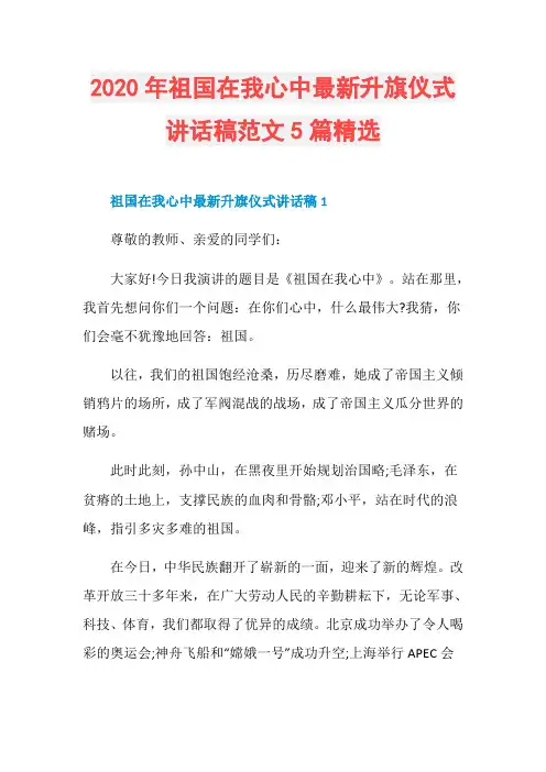 2020年祖国在我心中最新升旗仪式讲话稿范文5篇精选