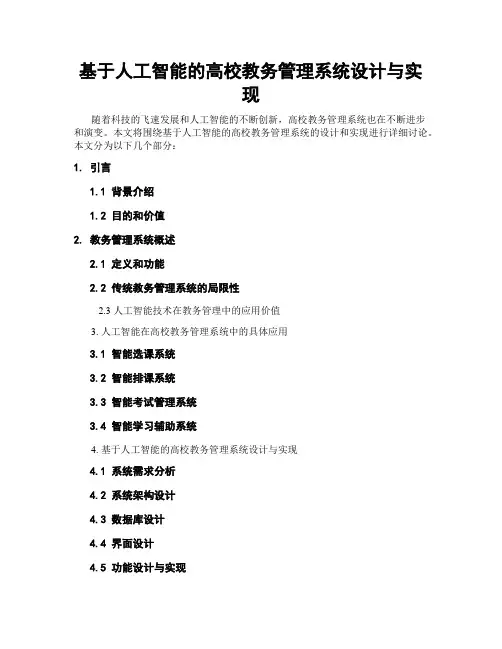 基于人工智能的高校教务管理系统设计与实现