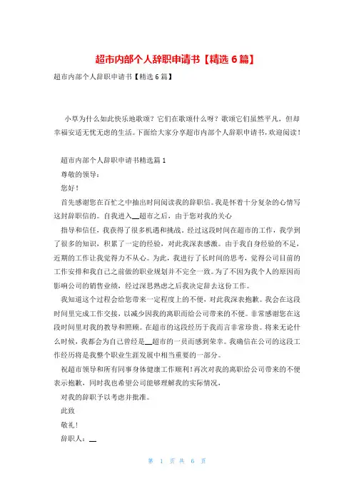 超市内部个人辞职申请书【精选6篇】