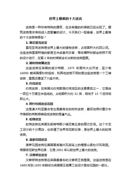 世界上最难的十大迷宫