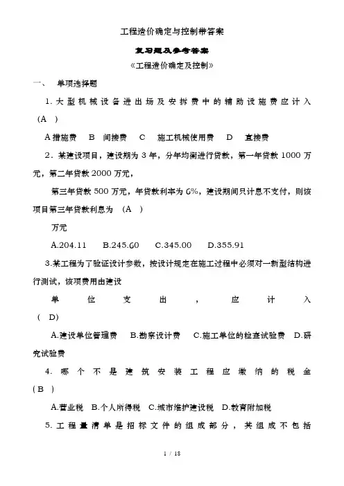 工程造价确定与控制带答案