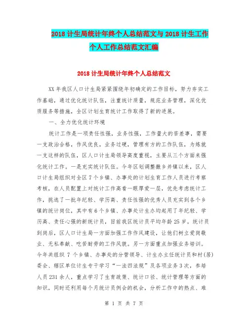 2018计生局统计年终个人总结范文与2018计生工作个人工作总结范文汇编