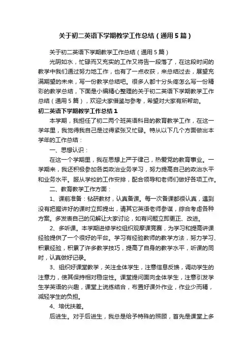 关于初二英语下学期教学工作总结（通用5篇）
