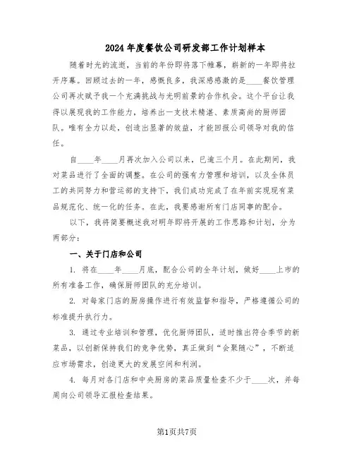 2024年度餐饮公司研发部工作计划样本（三篇）