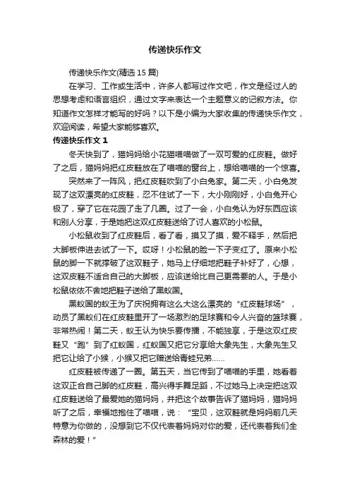 传递快乐作文(精选15篇)
