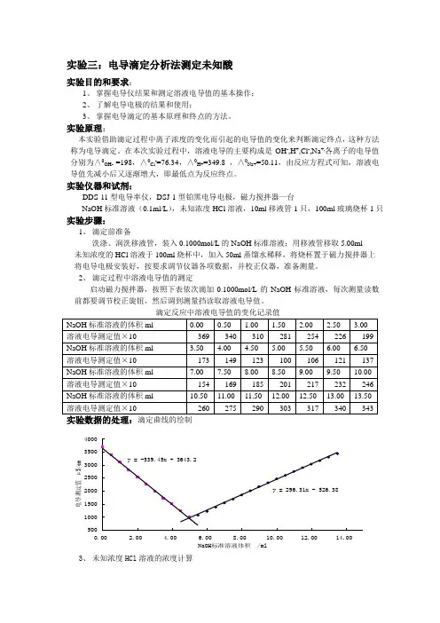 实验三：电导滴定分析法测定未知酸