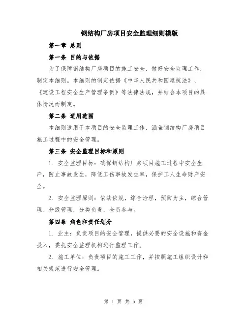 钢结构厂房项目安全监理细则模版