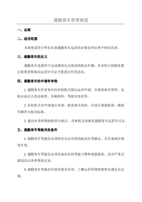 通勤客车管理制度