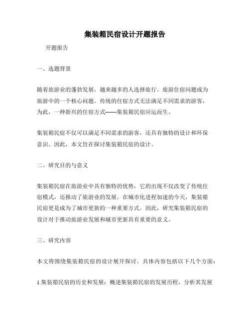 集装箱民宿设计开题报告