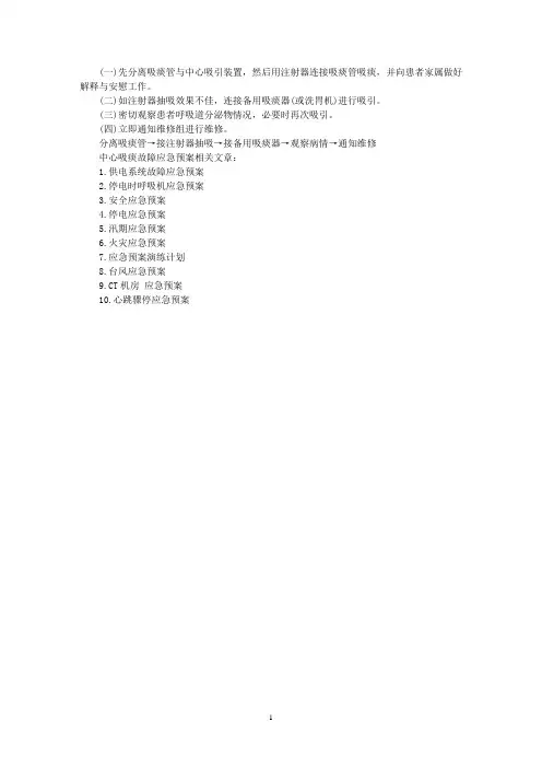 最新中心吸痰故障应急预案