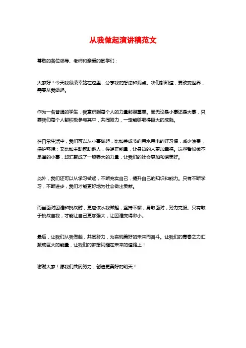 从我做起演讲稿范文