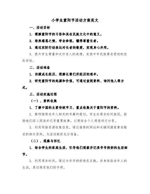 小学生重阳节活动方案范文（四篇）