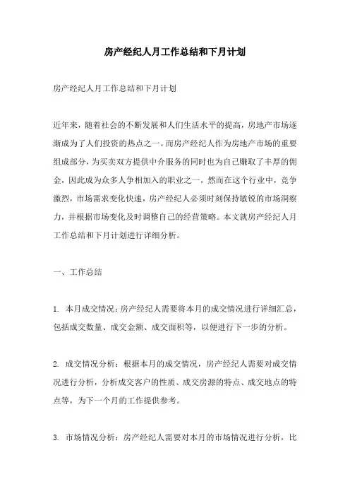 房产经纪人月工作总结和下月计划