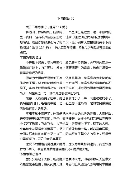 关于下雨的周记（通用114篇）
