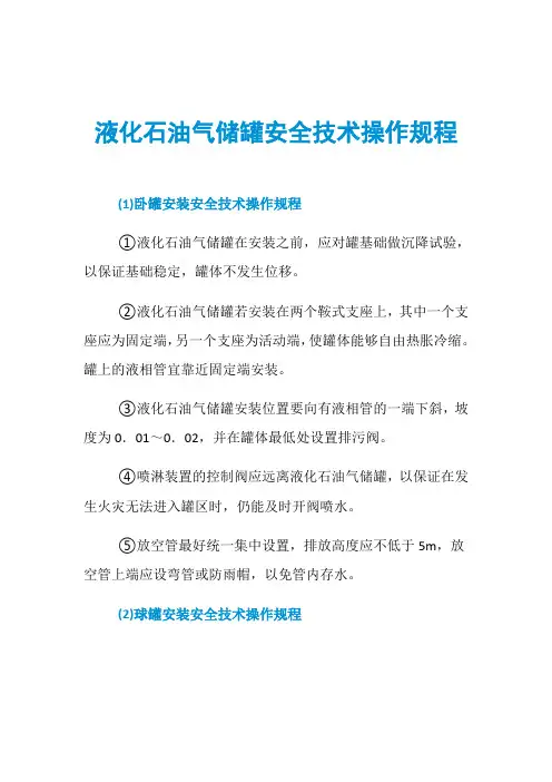 液化石油气储罐安全技术操作规程
