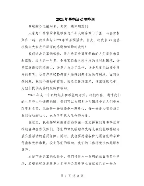 2024年募捐活动主持词