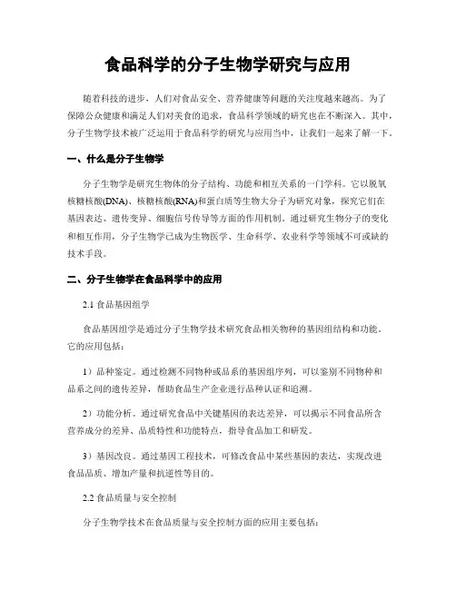 食品科学的分子生物学研究与应用