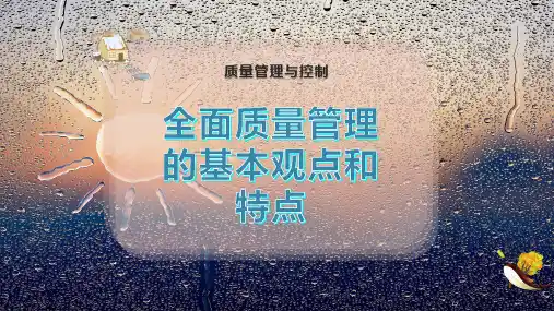 全面质量管理的基本观点和特点