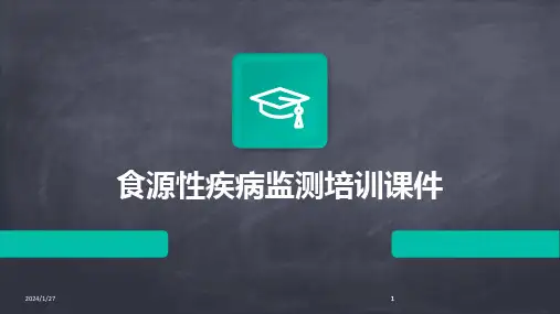 2024版食源性疾病监测培训课件