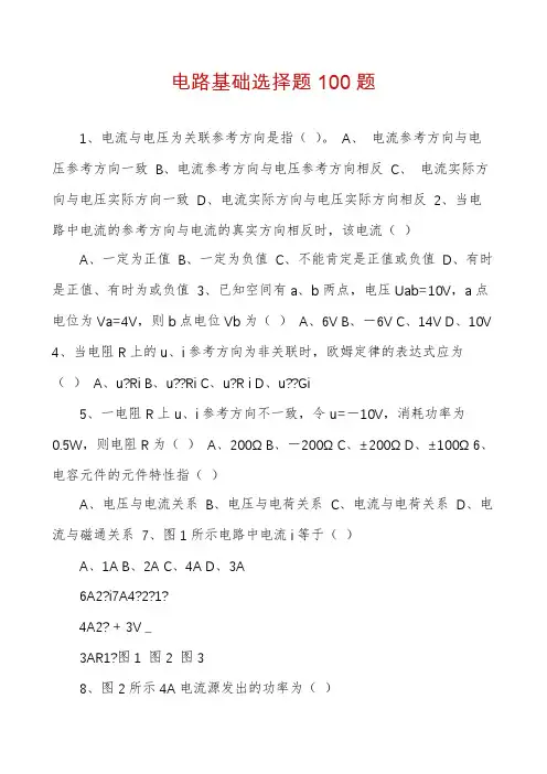 电路基础选择题100题