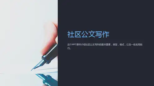 《社区公文写作》课件