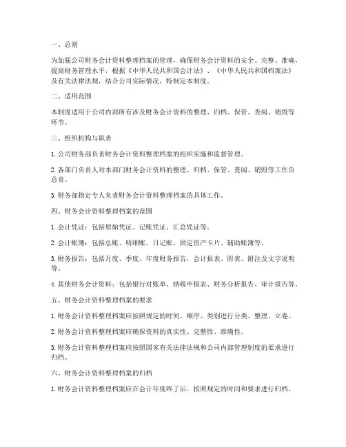 财务会计资料整理档案管理制度